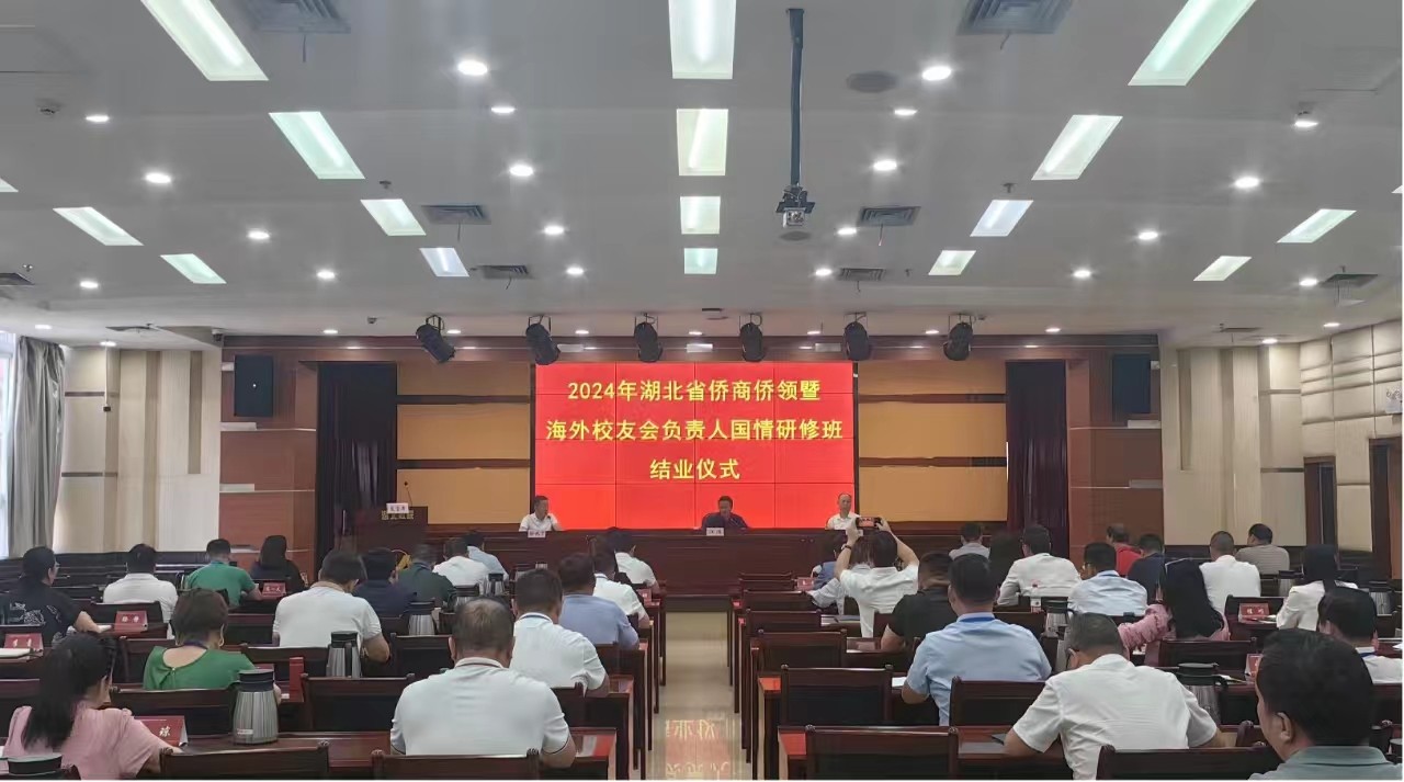 2024年湖北省僑商僑領暨海外校友會負責人國情研修班在省中華文化學院舉辦